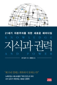 지식과 권력 (21세기 자본주의를 위한 새로운 패러다임)